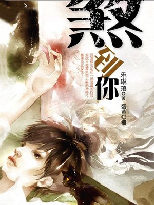 cover image of 煞到你